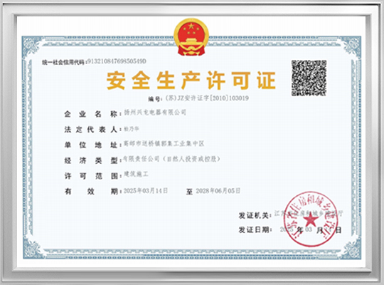 安全生产许可证