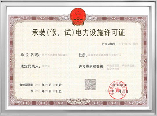 承装（修、试）电力设施许可证