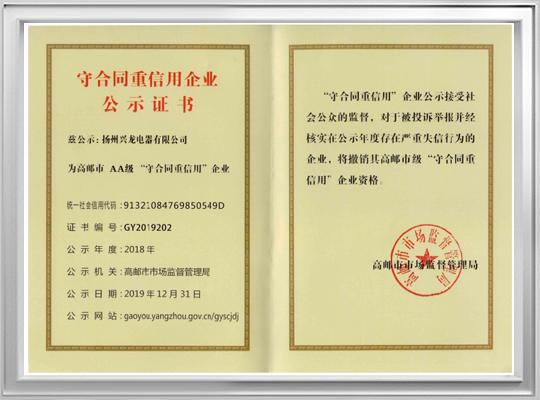 守合同重信用企业公示证书